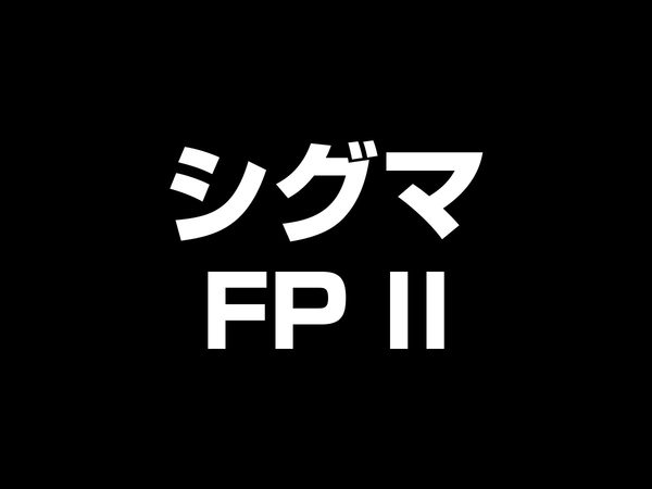 シグマ FP II
