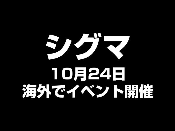 シグマ 10月24日 イベント