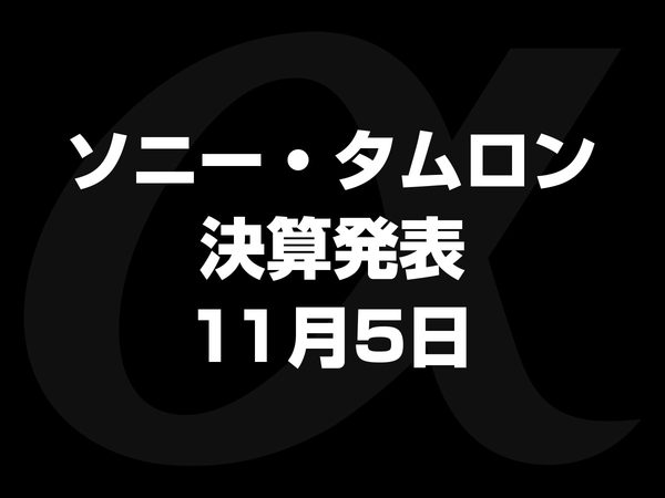 ソニーとタムロンの決算発表日